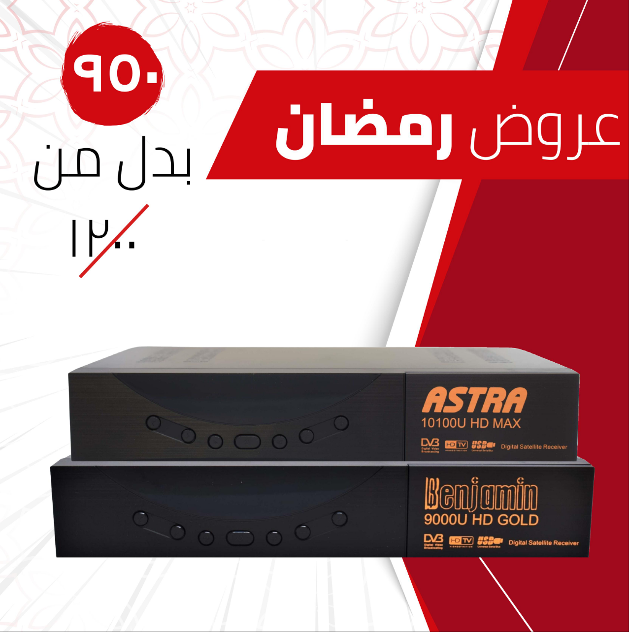  عرض رمضان المميز! 🌙
 أجهزة استقبال الأقمار الصناعية (جهاز ريسيفر ASTRA 10100 MAX HD + جهاز ريسيفرBenjamin 9000 Gold HD).