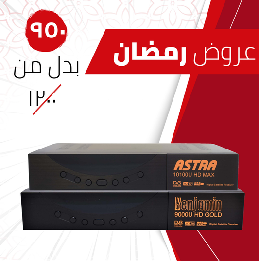  عرض رمضان المميز! 🌙
 أجهزة استقبال الأقمار الصناعية (جهاز ريسيفر ASTRA 10100 MAX HD + جهاز ريسيفرBenjamin 9000 Gold HD).