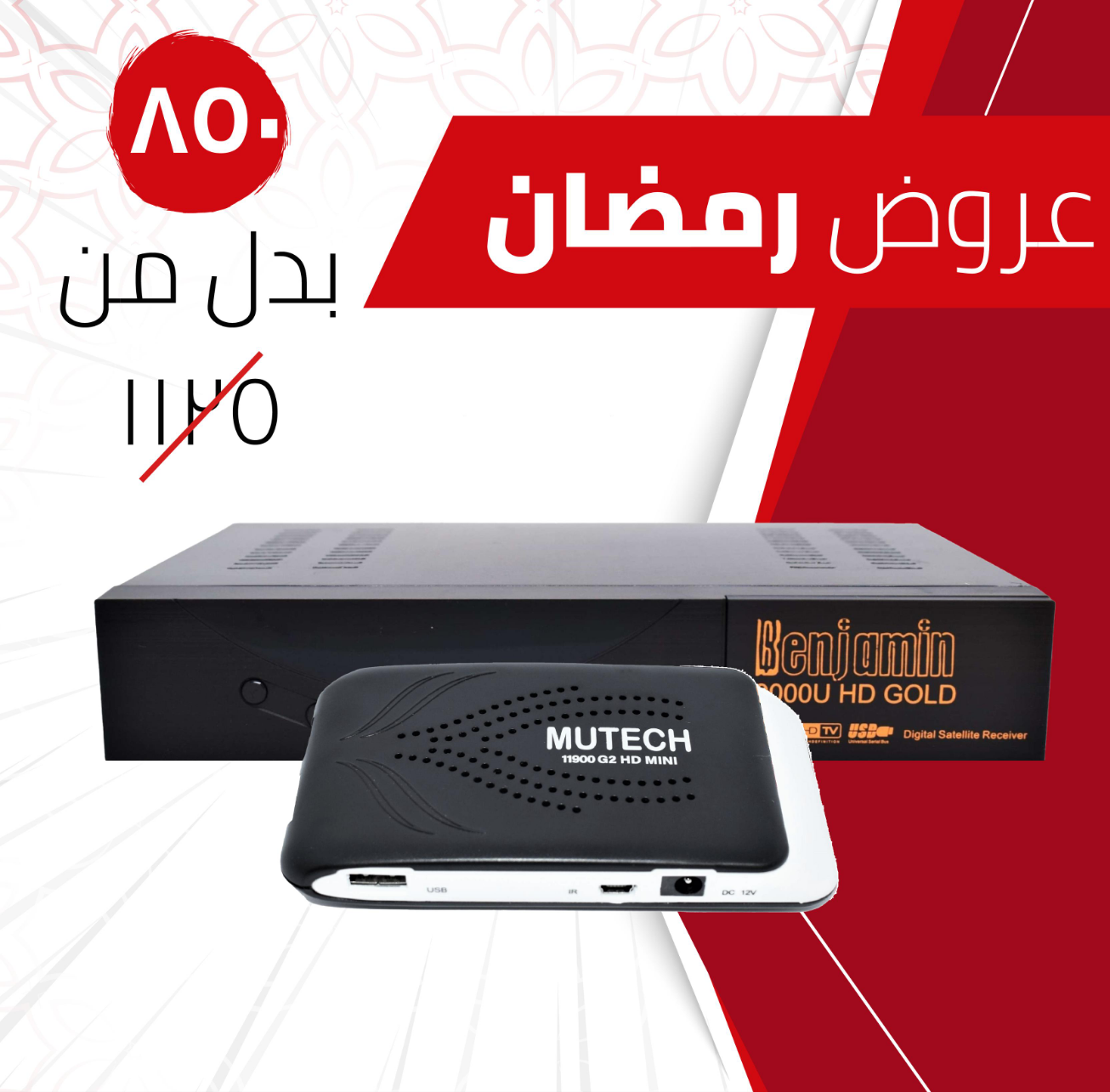  عرض رمضان المميز!  🌙
(جهاز ريسيفر Benjamin 9000 Gold HD + جهاز ريسيفر Mutech 11900G2 HD Mini)